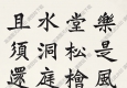 沈尹默作品 楷書漁父詞 高清大圖下載