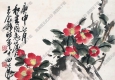 王個(gè)簃國畫 茶花水仙 高清大圖下載