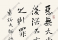 沈鵬書(shū)法 紫柏大師語(yǔ)錄 高清大圖下載