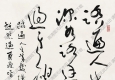 沈鵬作品 書(shū)法 (2) 高清大圖下載