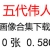 五代領導人、偉人領袖照片超高清合集下載