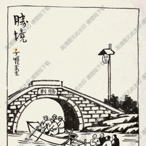 豐子愷名畫_勝境_高清大圖下載