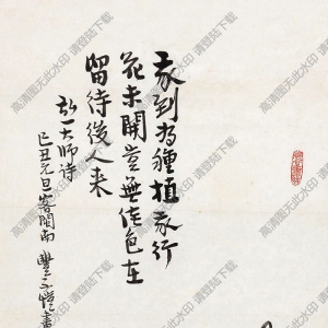 豐子愷_我到為植種_我行花未開_豈無佳色在_高清大圖下載