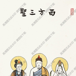 豐子愷名畫_西方三圣_高清大圖下載