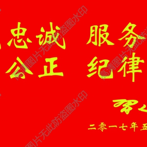 對(duì)黨忠誠服務(wù)人民 習(xí)總公安十六字超高清圖下載
