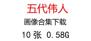 五代領導人、偉人領袖照片超高清合集下載