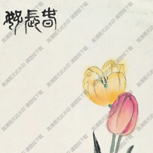 蕭淑芳國(guó)畫(huà) 春長(zhǎng)好 高清大圖下載