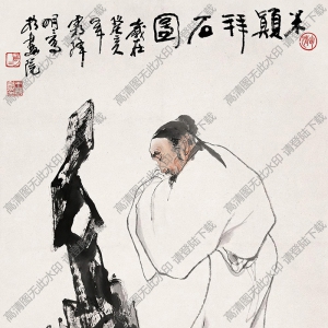 王明明國(guó)畫(huà)作品 拜石圖 高清下載