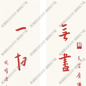 李叔同書(shū)法 楷書(shū)五言聯(lián)4 高清大圖下載