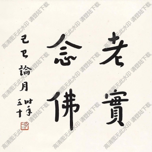 李叔同書(shū)法 老實(shí)念佛 高清大圖下載