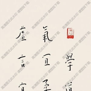 李叔同書(shū)法 厲事煉心篇 高清大圖下載