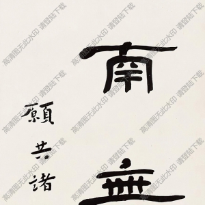 李叔同書(shū)法 隸書(shū) 南無(wú)阿彌陀佛 高清大圖下載