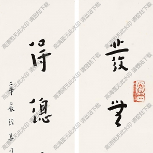 李叔同書(shū)法作品 行書(shū)四言聯(lián)3 高清下載