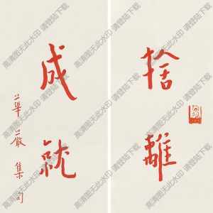 李叔同書(shū)法作品 行書(shū)四言聯(lián)5 高清下載
