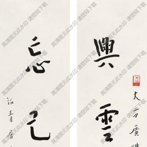 李叔同書(shū)法作品 行書(shū)五言聯(lián)3 高清下載