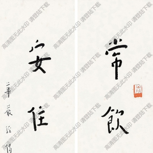 李叔同書(shū)法作品 行書(shū)五言聯(lián)5 高清下載