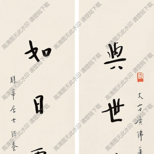 李叔同書(shū)法作品 行書(shū)五言聯(lián)7 高清下載