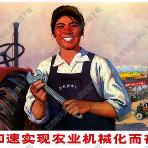 國(guó)畫(huà)作品 為加速實(shí)現(xiàn)農(nóng)業(yè)機(jī)械化而奮斗 高清大圖下載