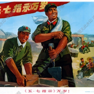 國(guó)畫(huà)作品 五七指示萬(wàn)歲 高清大圖下載