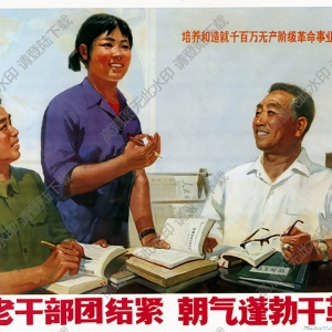 宣傳畫 新老干部團(tuán)結(jié)緊 高清大圖下載