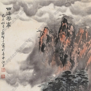 應(yīng)野平國畫 西海云峰 高清大圖下載
