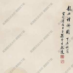 孫云生國(guó)畫 龍女禮佛圖 高清大圖下載