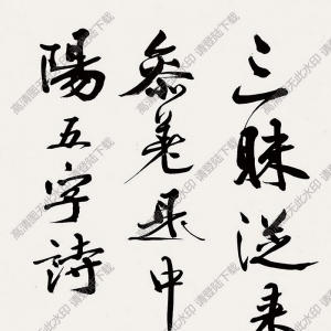 葉恭綽作品 書(shū)法 (11) 高清大圖下載