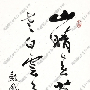 費(fèi)新我作品 書(shū)法 (7) 高清大圖下載